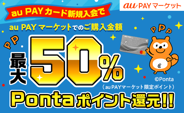 au PAY カード新規入会でau PAY マーケットでのご購入金額最大50%Pontaポイント還元！！（au PAY マーケット限定ポイント）