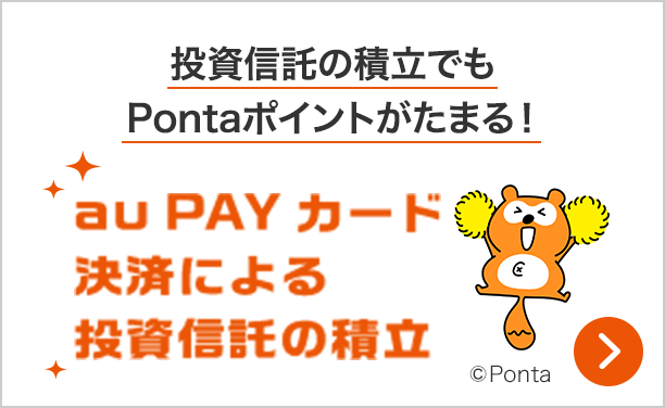 投資信託の積立でも ポイントがたまる！au PAY カード 決済による 投資信託の積立