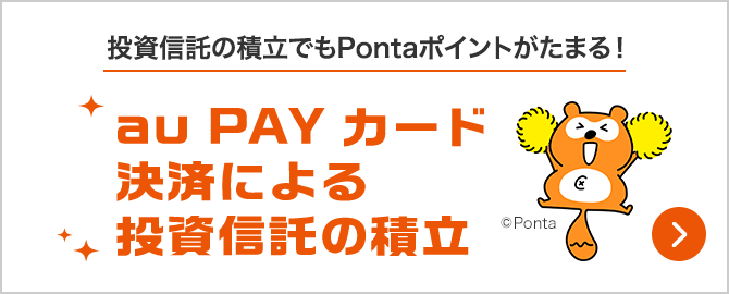 投資信託の積立でもPontaポイントがたまる！au PAY カード 決済による 投資信託の積立