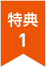 特典１