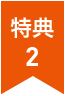 特典2