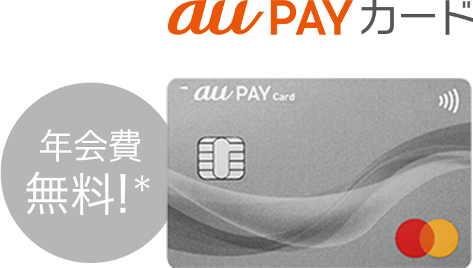 au PAY カード 年会費無料