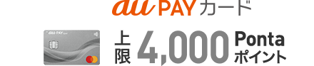 au PAYカード 上限4,000Pontaポイント