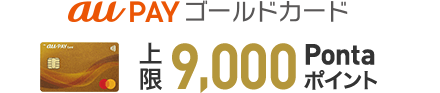 au PAYゴールドカード 上限9,000Pontaポイント