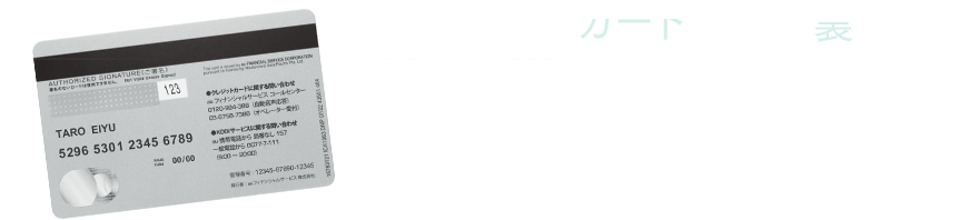 カード情報の裏面集約 クレジットカード番号と有効期限をカードのオモテ面から消し、裏面に集約。ご利用時におけるカード情報の盗み見などのリスクを低減