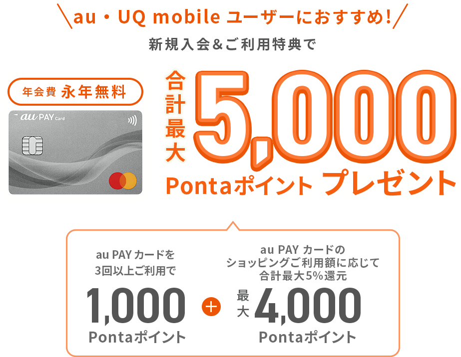 auユーザー以外もOK！ 新規入会＆ご利用特典で合計最大5,000Pontaポイントプレゼント ご入会&アプリログインで1,000Pontaポイント + ご利用回数に応じて最大4,000Pontaポイント 年会費 永年無料