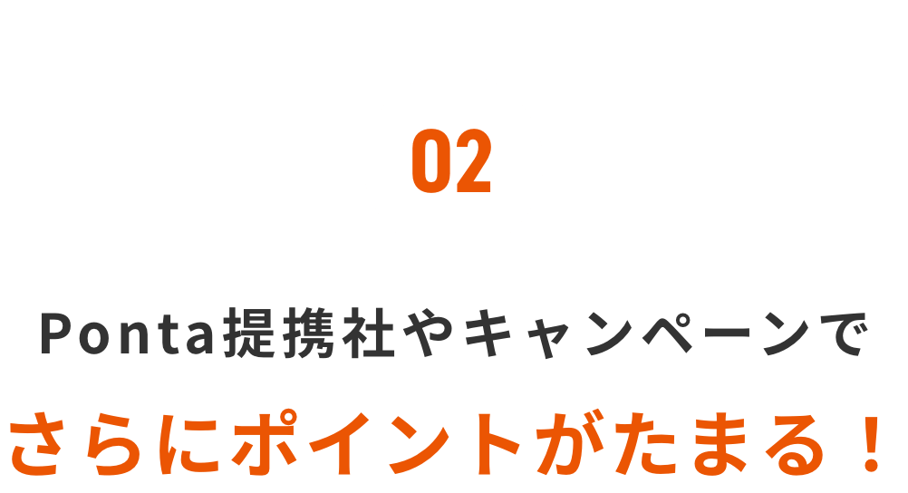 02 Ponta提携社やキャンペーンでさらにポイントがたまる！