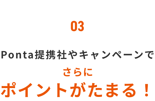 03 Ponta提携社やキャンペーンでさらにポイントがたまる！
