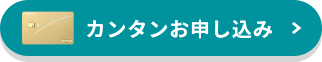 カンタン申し込み