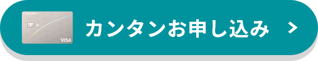 カンタン申し込み