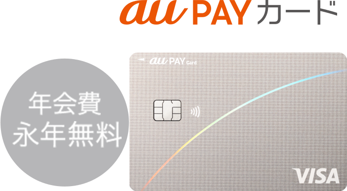 au PAY カード 年会費永年無料