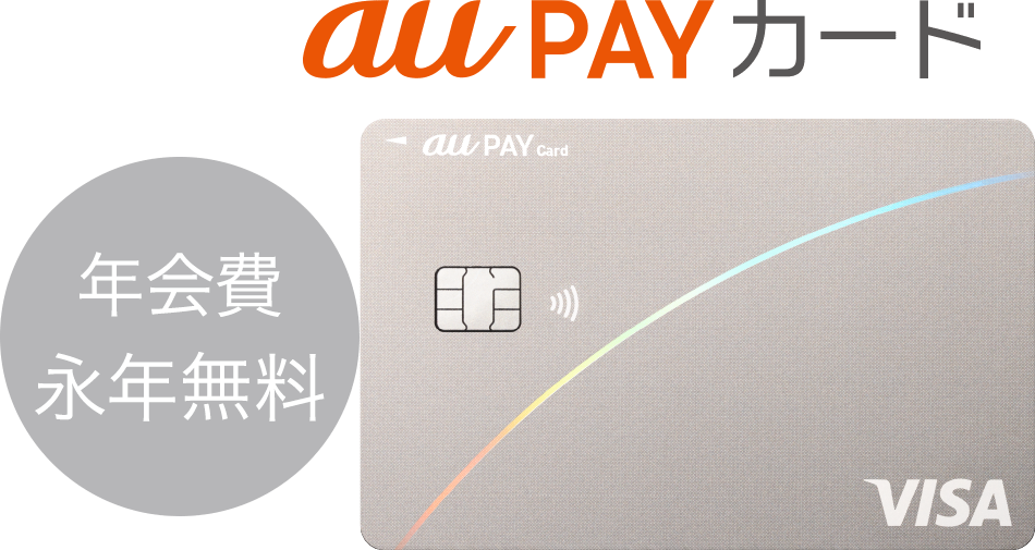 au PAY カード 年会費永年無料