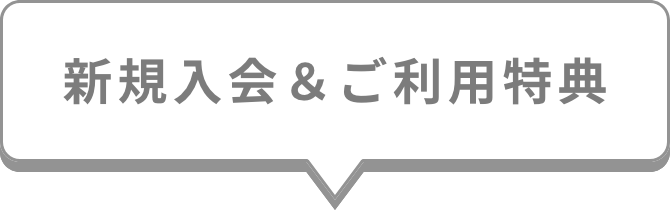 新規入会&ご利用特典