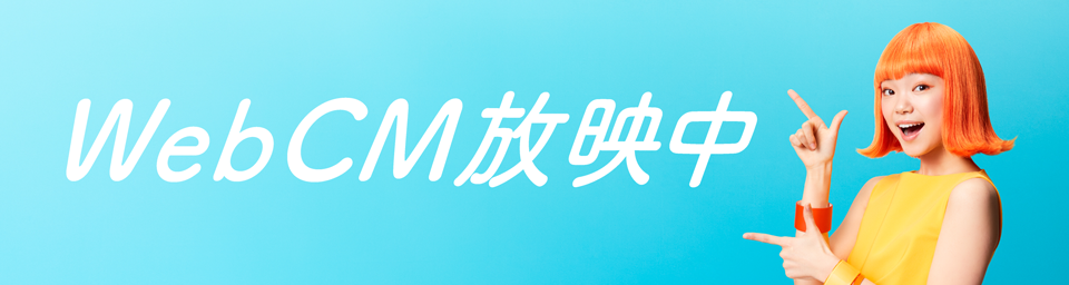Web CM放映中