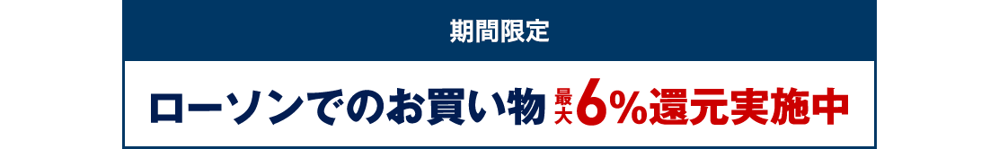 期間限定 今ならもれなく au PAY マーケットで使える 500Pプレゼント ローソンでのお買い物 5%還元実施中