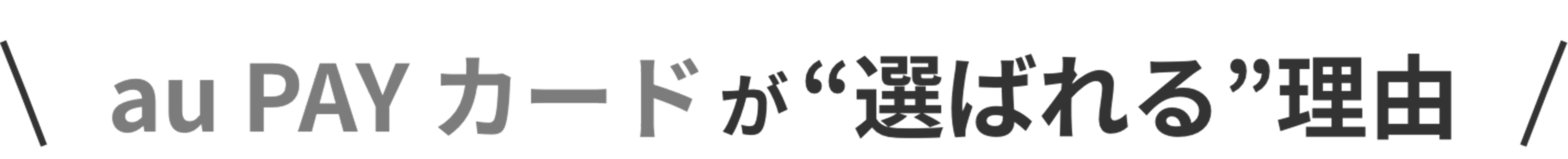au PAY カードが“選ばれる”理由