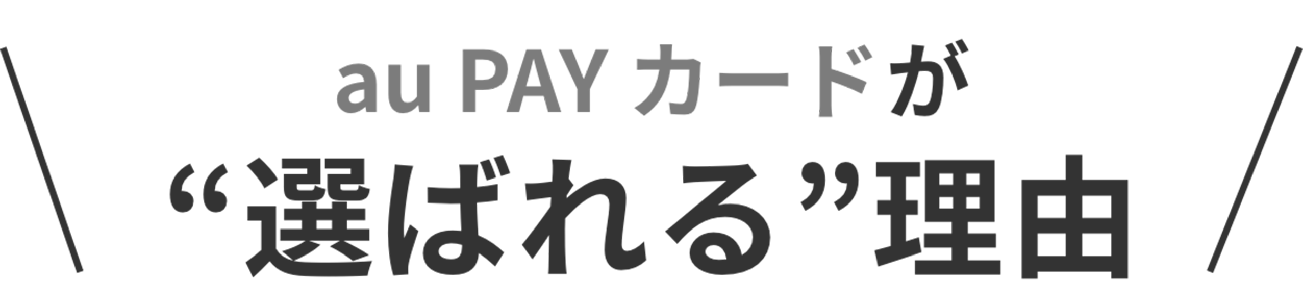 1,000万会員突破！ au PAY カードが“選ばれる”理由