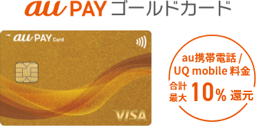 au PAY ゴールドカード au携帯電話/UQ mobile料金 合計最大10%還元
