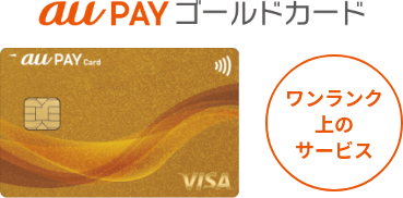 au PAY ゴールドカード ワンランク上のサービス