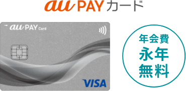 au PAY カード 年会費永年無料