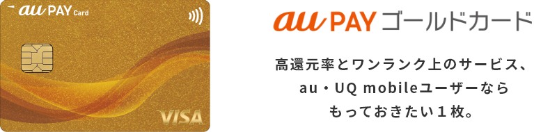 au PAY ゴールドカード 高還元率とワンランク上のサービス、au・UQ mobileユーザーならもっておきたい1枚。