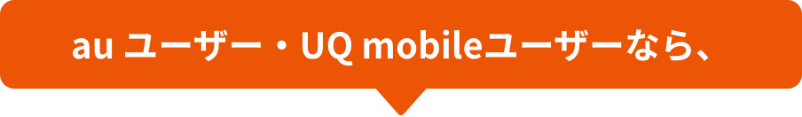 au ユーザー・UQ mobileユーザーなら、