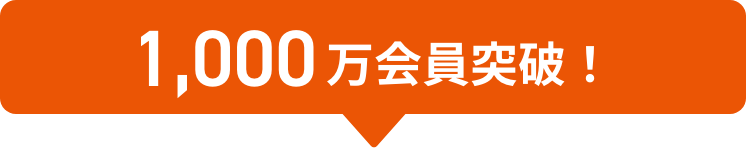 1,000万会員突破！