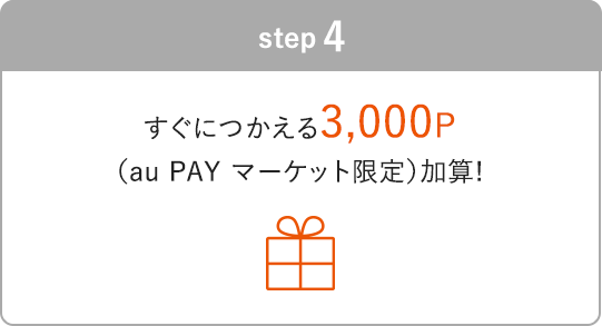STEP4 すぐにつかえる7,000P加算!