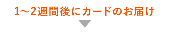 1~2週間後にカードのお届け