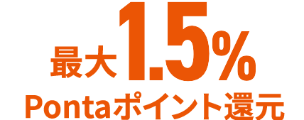 最大1.5%Pontaポイント還元