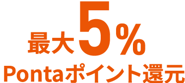 最大5%Pontaポイント還元