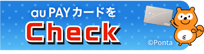 au PAY カードをCheck