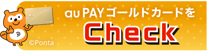 au PAY ゴールドカードをCheck