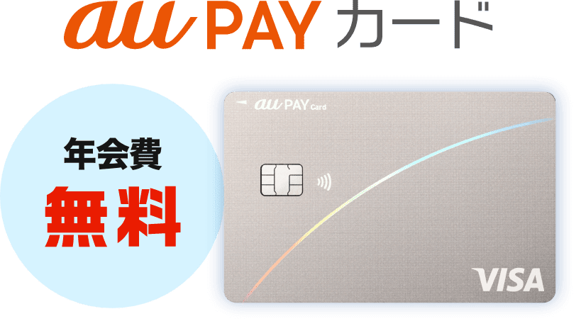 年会費永年無料 au PAY カード