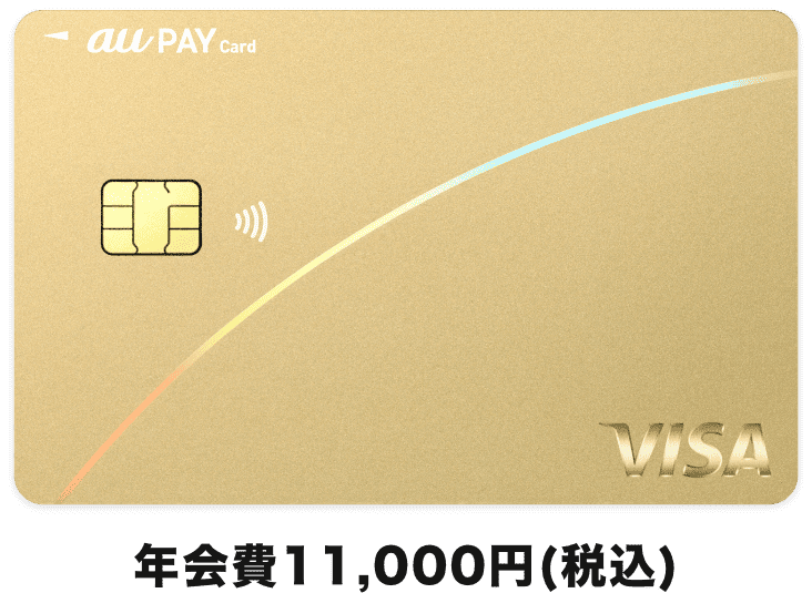 年会費11,000円(税込) au PAY ゴールドカード