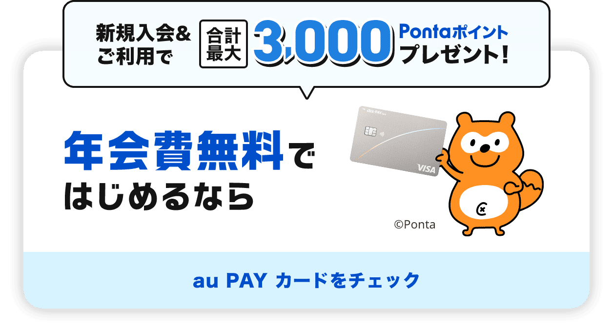 新規入会&ご利用で合計最大3,000Pontaポイントプレゼント！ 年会費無料ではじめるなら au PAY カードをチェック