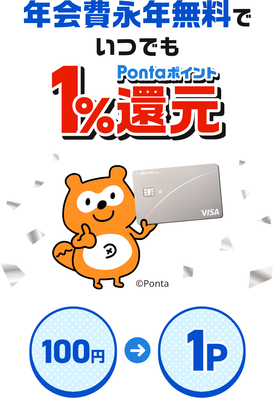 年会費永年無料でいつでもPontaポイント1%還元 100円 → 1Pontaポイント