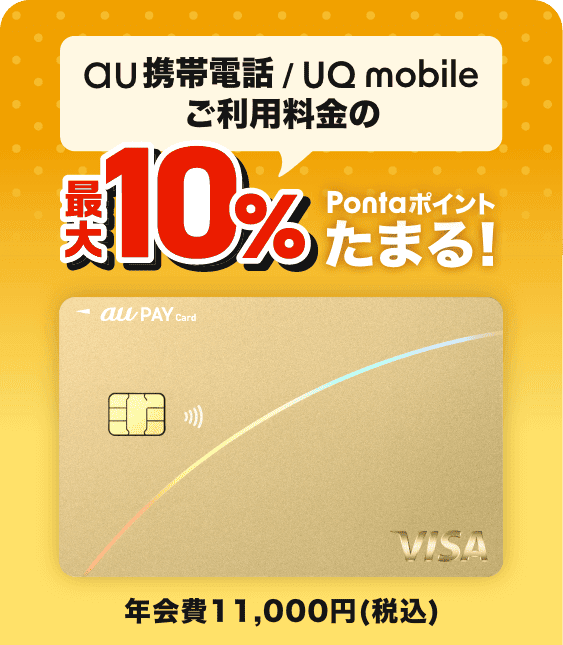 au 携帯電話 / UQ mobileご利用料金の最大10%Pontaポイントたまる！ au PAY ゴールドカード 年会費11,000円(税込)