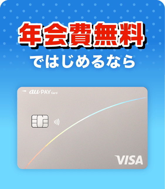 年会費無料ではじめるなら au PAY カード