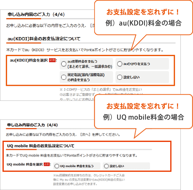 お支払設定を忘れずに！ 例）au(KDDI)料金の場合 お支払設定を忘れずに！ 例）UQ mobile料金の場合