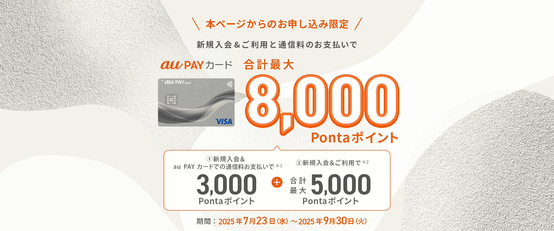 本ページからのお申し込み限定　新規入会＆ご利用と通信料のお支払いで合計最大8,000Pontaポイント　期間：2025年7月23日（水）～2025年9月30日（火）