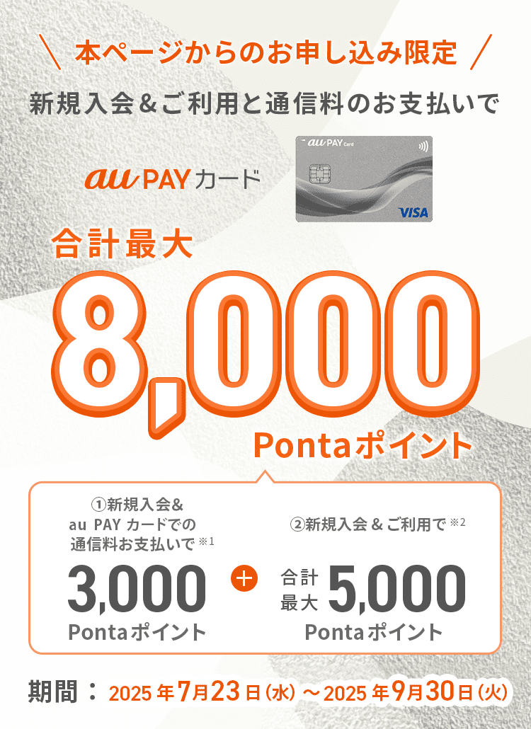 本ページからのお申し込み限定　新規入会＆ご利用と通信料のお支払いで合計最大8,000Pontaポイント　期間：2025年7月23日（水）～2025年9月30日（火）