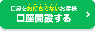 口座をお持ちでないお客様 口座開設する