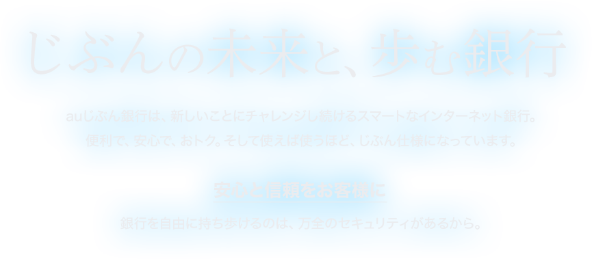 じぶんの未来と、歩む銀行