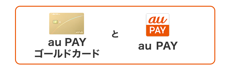 au PAY ゴールドカードとau PAY