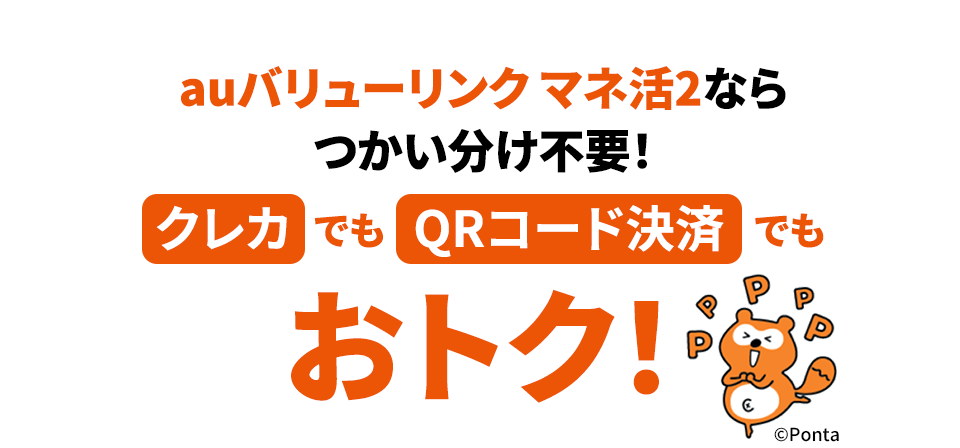 auバリューリンクマネ活2ならつかい分け不要!クレカでもQRコード決済でもおトク!