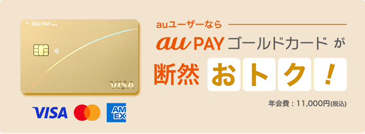 auユーザーならau PAY ゴールドカードが断然おトク！年会費：11,000円(税込)