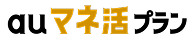 au マネ活プラン