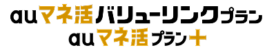 au マネ活バリューリンクプラン、au マネ活プラン+