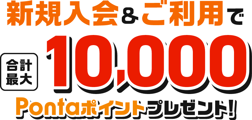 新規入会&ご利用で合計最大10,000Pontaポイントプレゼント！